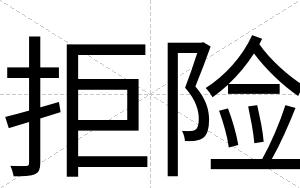 拒险