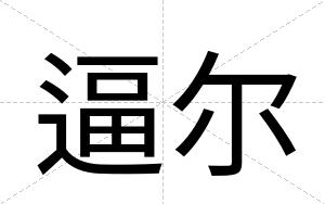逼尔 逼尔
