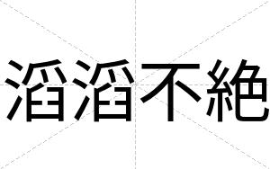 滔滔不絶 滔滔不絶