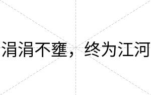 涓涓不壅,终为江河 涓涓不壅,终为江河