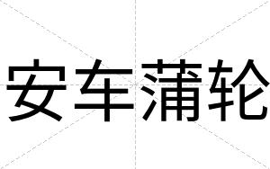 安车蒲轮 安车蒲轮