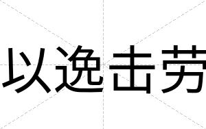 以逸击劳
