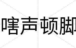 嗐声顿脚