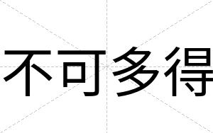 不可多得 不可多得