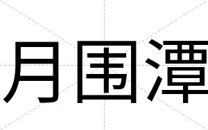 月围潭