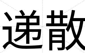 递散