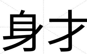 身才 身才