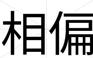 相偏