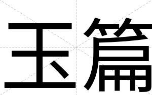 玉篇