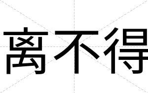 离不得 离不得