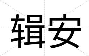 辑安 辑安