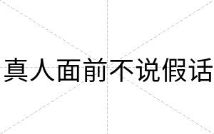 真人面前不说假话 真人面前不说假话