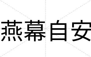 燕幕自安 燕幕自安
