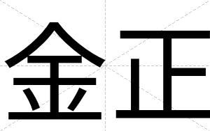 金正