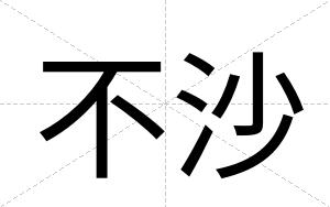 不沙 不沙