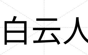 白云人 白云人