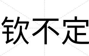 钦不定 钦不定