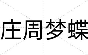 庄周梦蝶