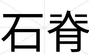 石脊