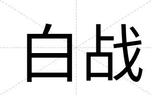 白战 白战