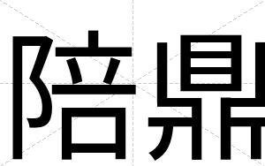 陪鼎