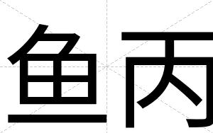 鱼丙 鱼丙