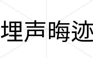 埋声晦迹