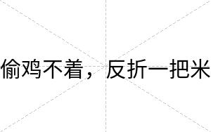 偷鸡不着,反折一把米 偷鸡不着,反折一把米