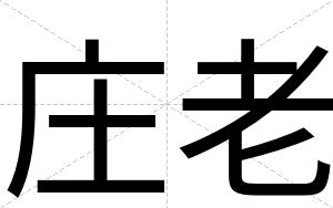 庄老