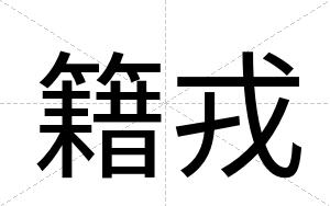 籍戎
