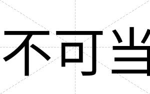 不可当 不可当