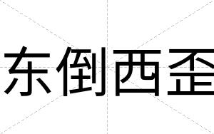 东倒西歪