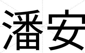 潘安 潘安
