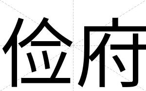 俭府