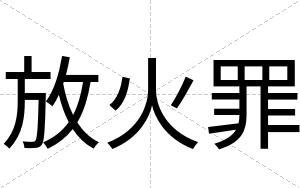放火罪