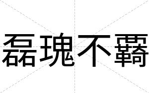 磊瑰不覉 磊瑰不覉