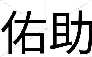 佑助