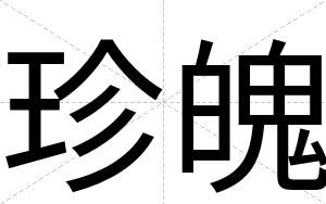 珍魄
