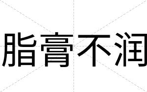 脂膏不润 脂膏不润