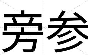 旁参 旁参