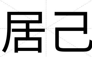 居己