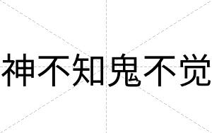 神不知鬼不觉 神不知鬼不觉