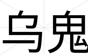 乌鬼