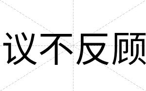 议不反顾 议不反顾