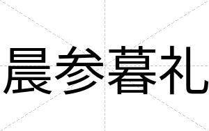 晨参暮礼 晨参暮礼