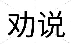 劝说