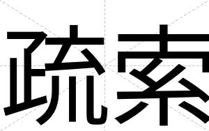 疏索