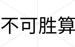不可胜算 不可胜算