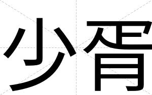 少胥