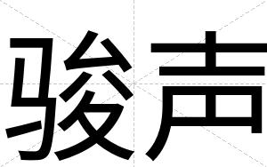 骏声